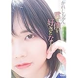 かれしちゃん/君は僕を好きになる! [DVD]