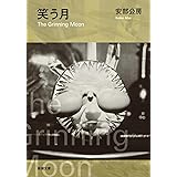 笑う月 (新潮文庫)