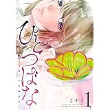 ひとつばな（１） (サンデーうぇぶりコミックス)