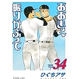 おおきく振りかぶって(34) (アフタヌーンKC)