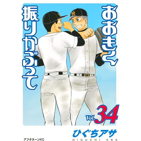 Amazon.co.jp: おおきく振りかぶって(37) (アフタヌーンKC) : ひぐち 