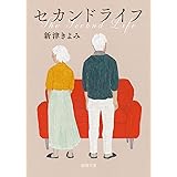 セカンドライフ (徳間文庫)