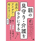 親の見守り・介護をラクにする道具・アイデア・考えること