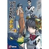 ガンパレード マーチ 2k 未来へ 4 電撃ゲーム文庫 榊涼介 ソニー コンピュータエンタテインメント きむらじゅんこ 本 通販 Amazon ガンパレード マーチ 2k 未来へ 4 電撃ゲーム文庫 榊涼介 ソニー コンピュータエンタテインメント きむらじゅんこ 本 通販 Amazon