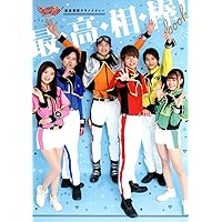 魔進戦隊キラメイジャー 最・高・相・棒! book