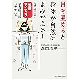 目を温めると身体が自然によみがえる! (サンクチュアリ出版)