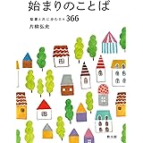 始まりのことば: 聖書と共に歩む日々366