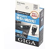 カーメイト(CARMATE) GIGA 車用 LEDポジションランプ 6500K 車検対応 2個入り 明るく長寿命 明るい純白光 T10 ホワイト(WHITE) BW34