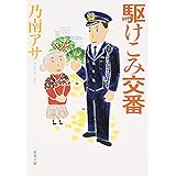 駆けこみ交番 (新潮文庫)