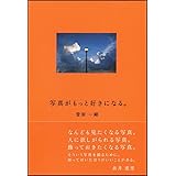 写真がもっと好きになる。