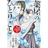 薬屋のひとりごと~猫猫の後宮謎解き手帳~ (18) (サンデーGXコミックス)