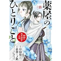 Amazon.co.jp: 薬屋のひとりごと~猫猫の後宮謎解き手帳~ (17 