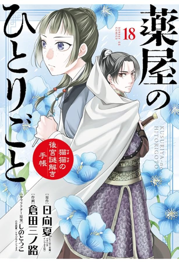Amazon.co.jp: 薬屋のひとりごと~猫猫の後宮謎解き手帳~ 最新刊 1~18巻 