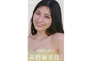 【デジタル限定】高野麻里佳 写真集 embrace /「My Girl」PHOTO BOOK
