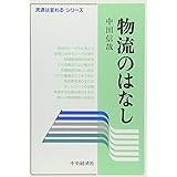 物流のはなし (流通が変わるシリーズ)