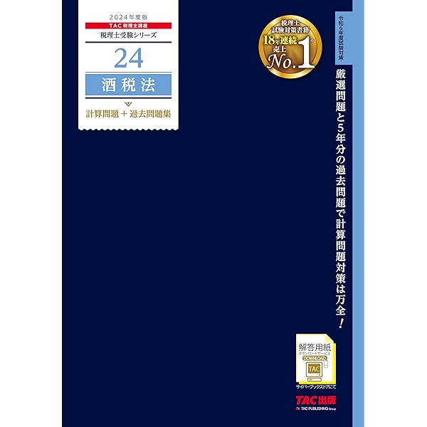 税理士 酒税法 総合計算問題集 2024年 (税理士受験対策シリーズ 
