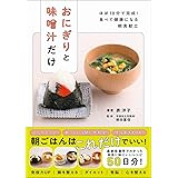 おにぎりと味噌汁だけ - ほぼ10分で完成! 食べて健康になる朝食献立 -