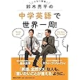 鈴木亮平の中学英語で世界一周! feat.スティーブ・ソレイシィ