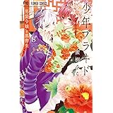 少年ブラヰド -男装令嬢と黒書生- (8) (フラワーコミックス)