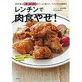 レンチンで肉食やせ! ― MEC食は肉・卵・チーズをたっぷり食べて、ラクにやせる健康法