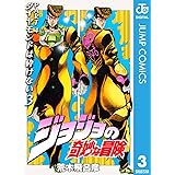 ジョジョの奇妙な冒険 第4部 ダイヤモンドは砕けない 3 ジョジョの奇妙な冒険 第4部 モノクロ版 (ジャンプコミックスDIGITAL)