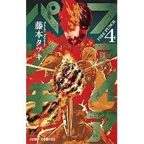 Amazon.co.jp: ファイアパンチ 3 (ジャンプコミックス) : 藤本 タツキ: 本