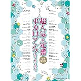 ピアノ・ソロ 超人気&定番ボカロソングあつめてみた。[豪華保存版]