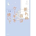 眠れぬ夜はケーキを焼いて (コミックエッセイ)