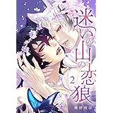 迷いの山の恋狼 第二話 (ビズビズコミックス)