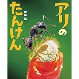 ファーブル昆虫記 あり 科学絵本ライブラリー 小林 清之介 政雄 久保田 恵子 金尾 本 通販 Amazon