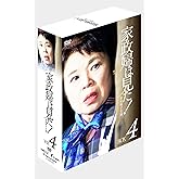 家政婦は見た! DVD-BOX4