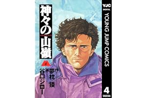 神々の山嶺 4 (ヤングジャンプコミックスDIGITAL)