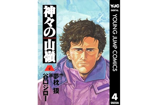 神々の山嶺 4 (ヤングジャンプコミックスDIGITAL)
