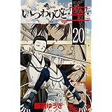 いつわりびと◆空◆ 20 (少年サンデーコミックス)