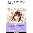 百人一首 うたものがたり (講談社現代新書 2612)