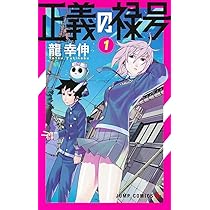 正義の禄号 2 (ジャンプコミックス) | 龍 幸伸 |本 | 通販 | Amazon 