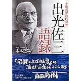出光佐三語録 (PHP文庫)