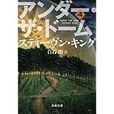 アンダー・ザ・ドーム 4 (文春文庫 キ 2-43)