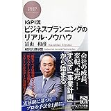 IGPI流 ビジネスプランニングのリアル・ノウハウ (PHPビジネス新書)
