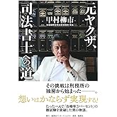 元ヤクザ、司法書士への道