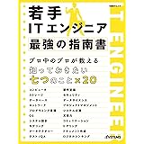 若手ITエンジニア 最強の指南書 (日経BPムック)