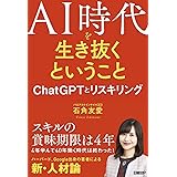 AI時代を生き抜くということ　ChatGPTとリスキリング