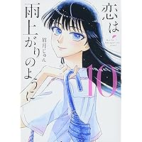 恋は雨上がりのように (10) (ビッグコミックス)