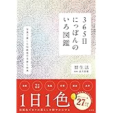 365日にっぽんのいろ図鑑