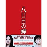 八日目の蝉 [Blu-ray]