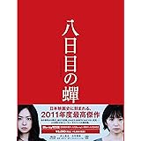 八日目の蝉 [Blu-ray]