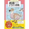 絶滅どうぶつ図鑑 拝啓 人類さま ぼくたちぜつめつしました