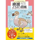 絶滅どうぶつ図鑑 拝啓 人類さま ぼくたちぜつめつしました