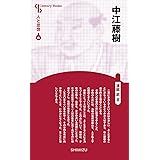 人と思想 45 中江藤樹
