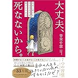 大丈夫、死なないから。 時間に愛され、自分の人生を愛する生き方